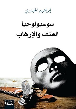 تحميل كتاب سوسيولوجيا العنف والإرهاب – إبراهيم الحيدري