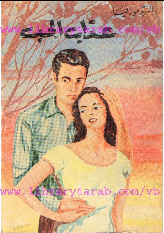 تحميل رواية عذاب الحب – ألبرتو مورافيا