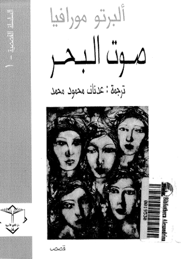 تحميل كتاب صوت البحر – ألبرتو مورافيا