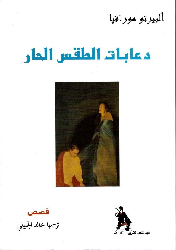تحميل كتاب دعابات الطقس الحار – ألبرتو مورافيا