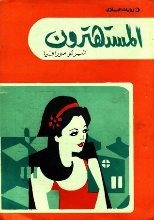 تحميل رواية المستهترون – ألبرتو مورافيا