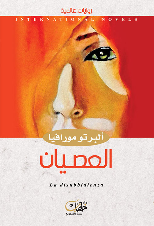 تحميل رواية العصيان – ألبرتو مورافيا