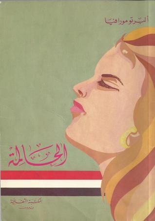 تحميل كتاب الحالمة – ألبرتو مورافيا