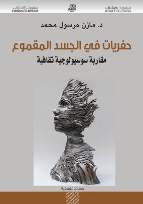 تحميل كتاب حفريات في الجسد المقموع – مازن مرسول محمد