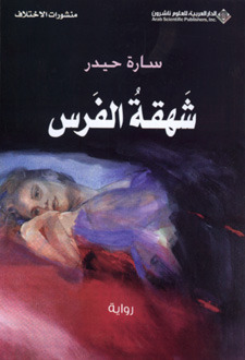 تحميل رواية شهقة الفرس – سارة حيدر