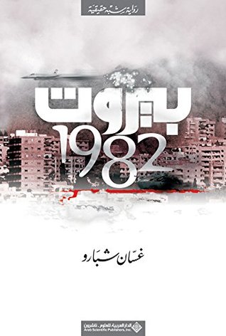 تحميل رواية بيروت 1982 – غسان شبارو