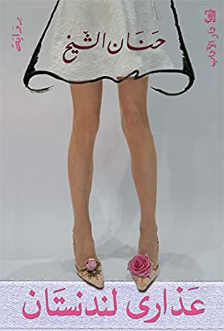 تحميل رواية ‫عذارى لندنستان‬ – حنان الشيخ