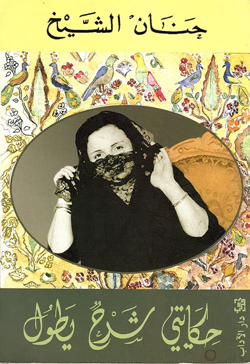 تحميل كتاب حكايتي شرح يطول – حنان الشيخ