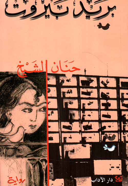 تحميل رواية بريد بيروت – حنان الشيخ