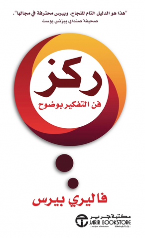 كتاب ركز (فن التفكير بوضوح) – فاليري بيرس