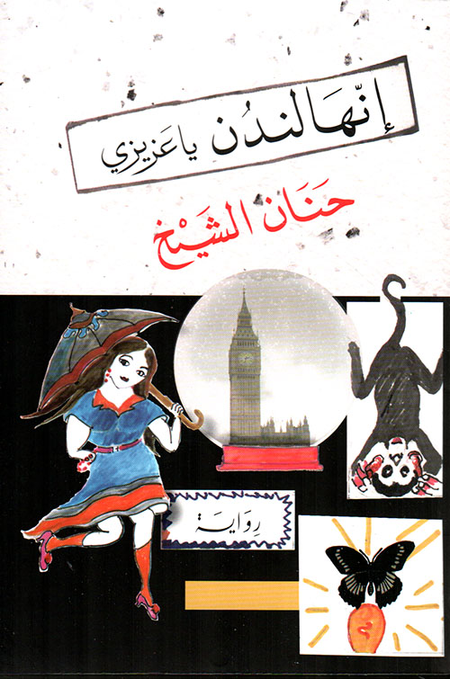 تحميل رواية إنها لندن يا عزيزي – حنان الشيخ