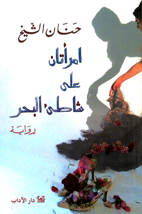 تحميل رواية امراتان على شاطئ البحر – حنان الشيخ