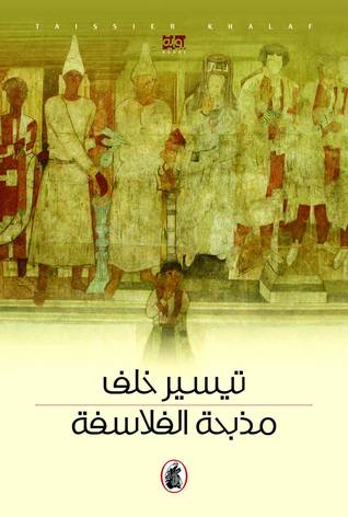 تحميل رواية مذبحة الفلاسفة – تيسير خلف
