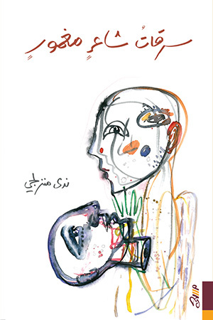 تحميل كتاب سرقات شاعر مغمور – ندى منزلجي