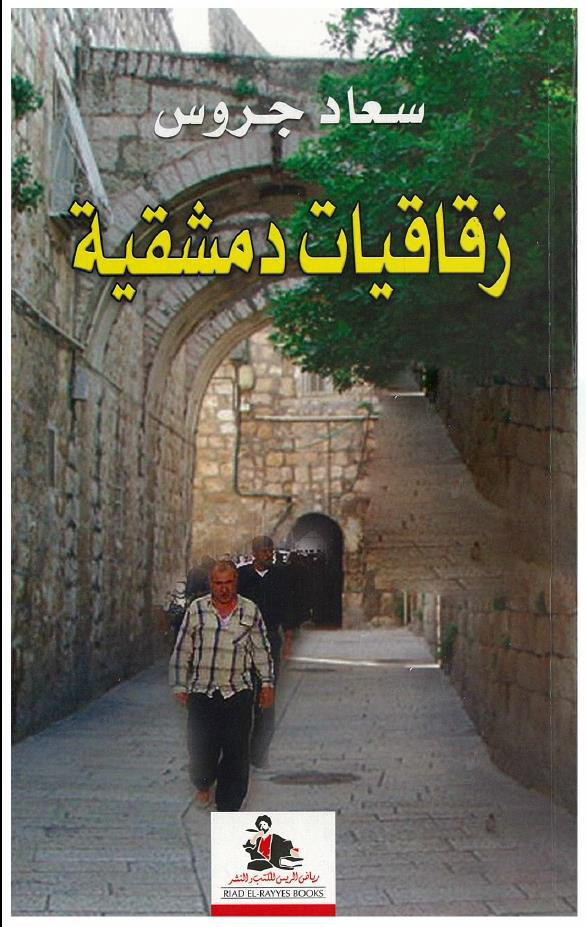 تحميل كتاب زقاقيات دمشقية – سعاد جروس
