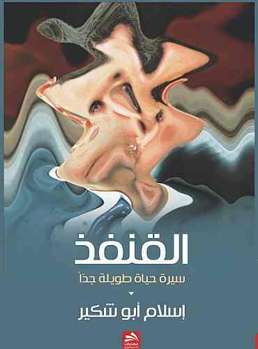 تحميل رواية القنفذ – إسلام أبو شكير