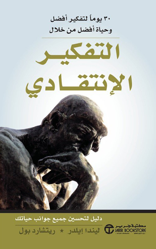 كتاب التفكير الإنتقادي – ليندا إيلدر وريتشارد بول