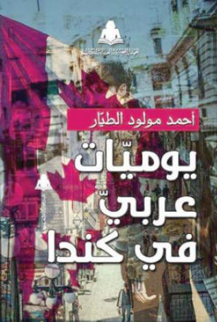 تحميل كتاب يوميات عربي في كندا – أحمد مولود الطيار