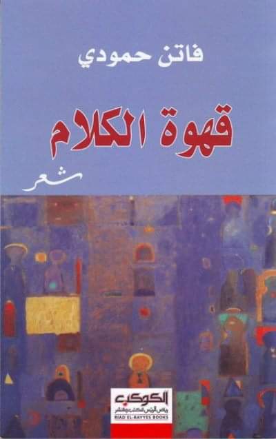 تحميل كتاب قهوة الكلام – فاتن حمودي