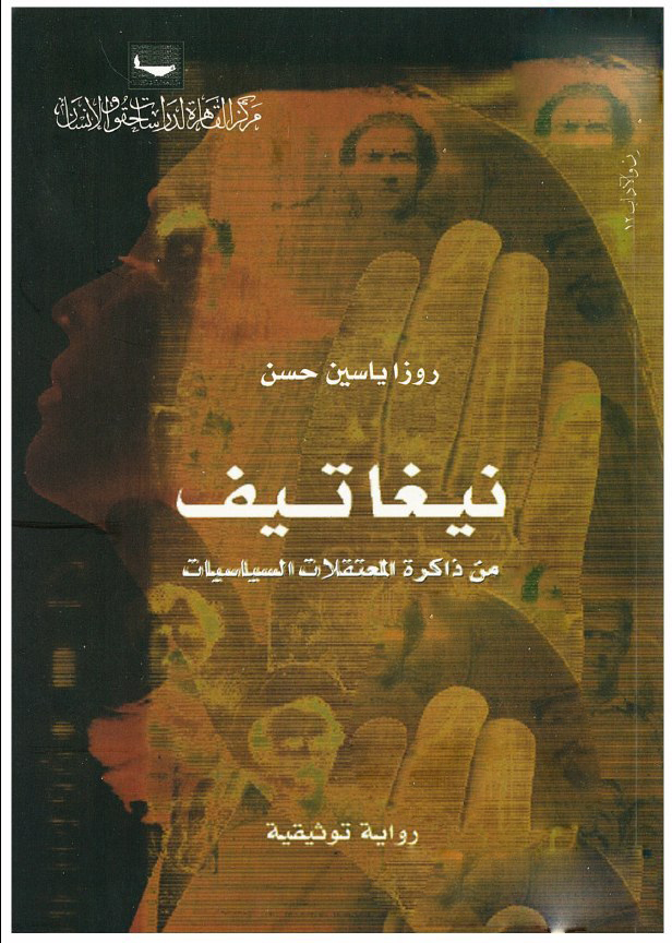 تحميل رواية نيغاتيف (من ذاكرة المعتقلات السياسيات) – روزا ياسين حسن