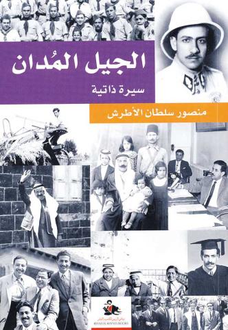 تحميل كتاب الجيل المدان – منصور سلطان الأطرش
