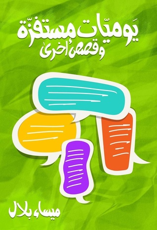 تحميل كتاب يوميات مستفزة وقصص أخرى – ميساء بلال