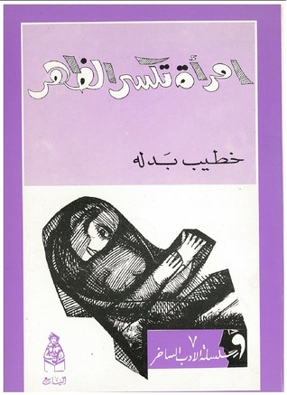 تحميل كتاب امرأة تكسر الظهر – خطيب بدله