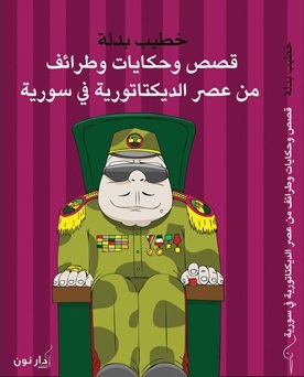 تحميل كتاب قصص وحكايات وطرائف من عصر الديكتاتورية في سورية – خطيب بدله