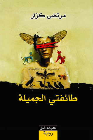 تحميل رواية طائفتي الجميلة – مرتضى كزار