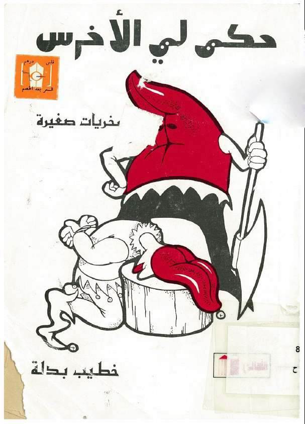 تحميل كتاب حكى لي الأخرس – خطيب بدلة