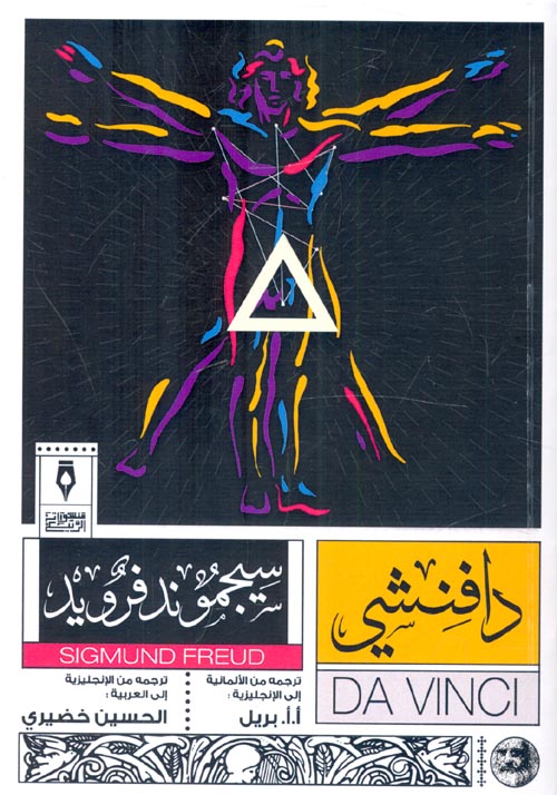 تحميل كتاب دافنشي – سيغموند فرويد