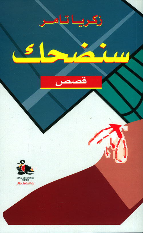 تحميل كتاب سنضحك – زكريا تامر