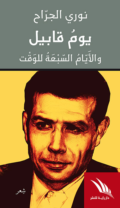 تحميل كتاب يوم قابيل – نوري الجراح