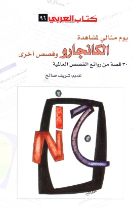 تحميل كتاب يوم مثالي لمشاهدة الكانجارو وقصص أخرى – شريف صالح