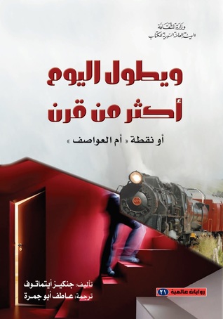 تحميل رواية ويطول اليوم أكثر من قرن – جنكيز أيتماتوف