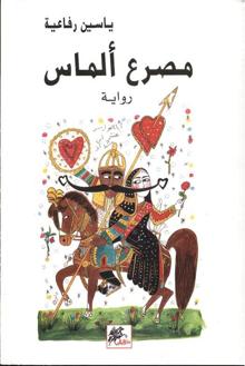 تحميل رواية مصرع ألماس – ياسين رفاعية