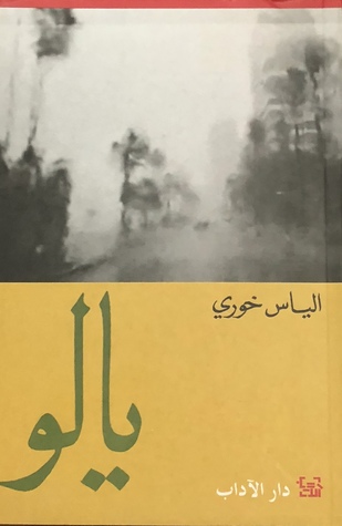 تحميل رواية يالو – إلياس خوري