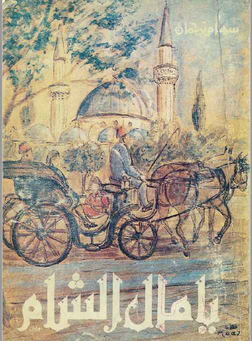 تحميل كتاب يا مال الشام – سهام ترجمان