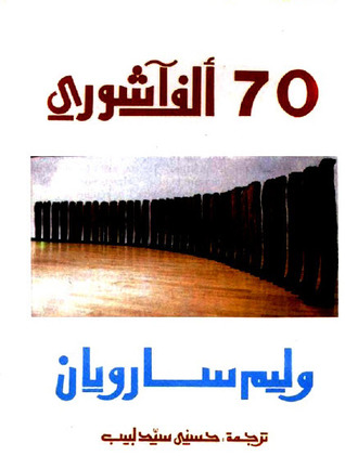 تحميل كتاب 70 ألف آشورى – وليم سارويان