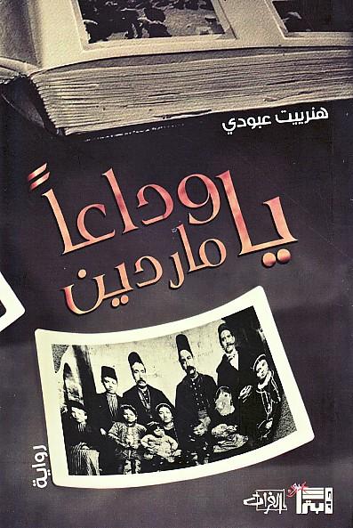 تحميل رواية وداعاً يا ماردين – هنرييت عبودي