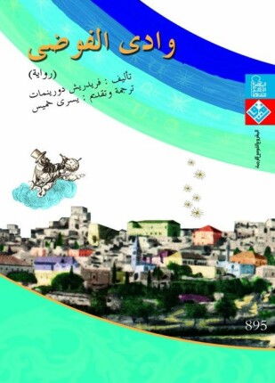 تحميل رواية وادي الفوضى – فريدريش دورينمات