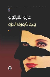 تحميل كتاب وجه لا يعرف الحزن – غازي القبلاوي