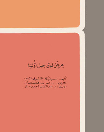 تحميل مسرحية هرقل فوق جبل أويتا – سينيكا