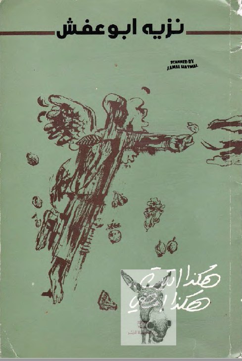 تحميل كتاب هكذا أتيت هكذا أمضي – نزيه أبو عفش