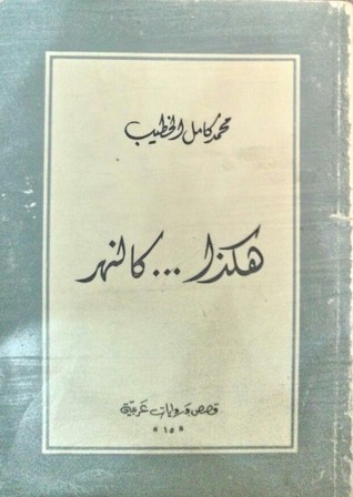 تحميل رواية هكذا كالنهر – محمد كامل الخطيب