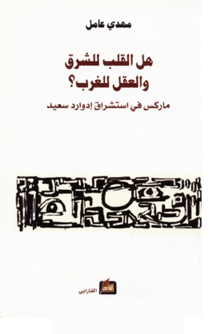 تحميل كتاب هل القلب للشرق والعقل للغرب (ماركس في استشراق إدوارد سعيد) – مهدي عامل