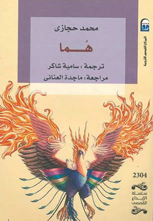 تحميل رواية هما – محمد حجازی