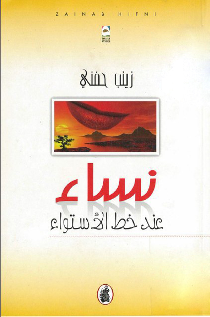 تحميل كتاب نساء عند خط الاستواء – زينب حفني