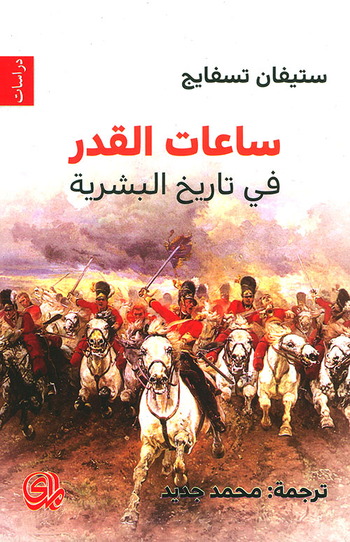 تحميل كتاب ساعات القدر في تاريخ البشرية – ستيفان زفايغ