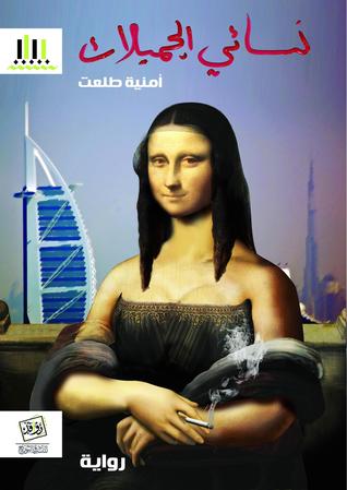 تحميل رواية نسائي الجميلات – أمنية طلعت